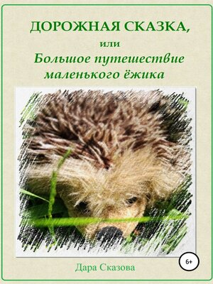 cover image of Дорожная сказка, или Большое путешествие маленького ёжика